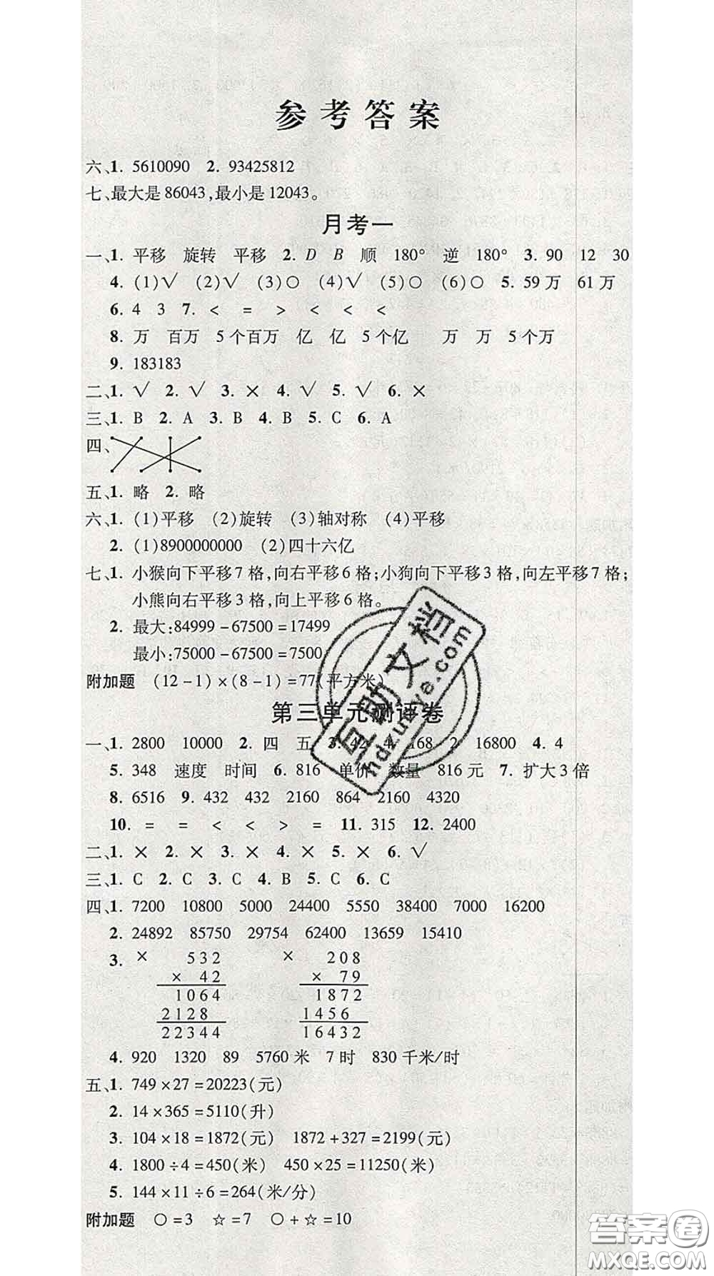 三甲文化2020新版創(chuàng)新考王完全試卷四年級數(shù)學(xué)下冊蘇教版答案