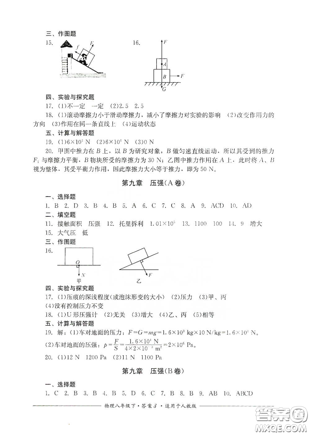 四川教育出版社2020單元測評(píng)八年級(jí)物理下冊(cè)人教版答案