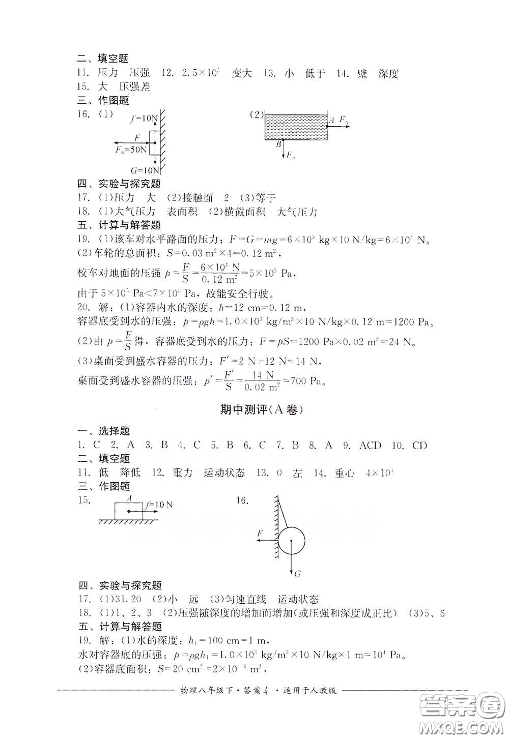 四川教育出版社2020單元測評(píng)八年級(jí)物理下冊(cè)人教版答案