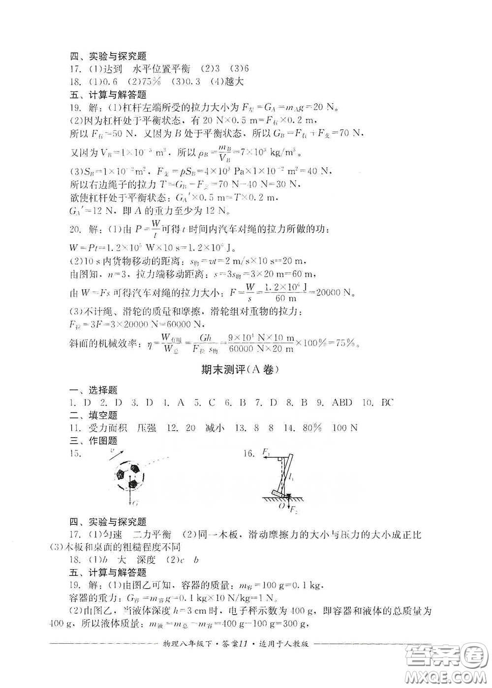 四川教育出版社2020單元測評(píng)八年級(jí)物理下冊(cè)人教版答案