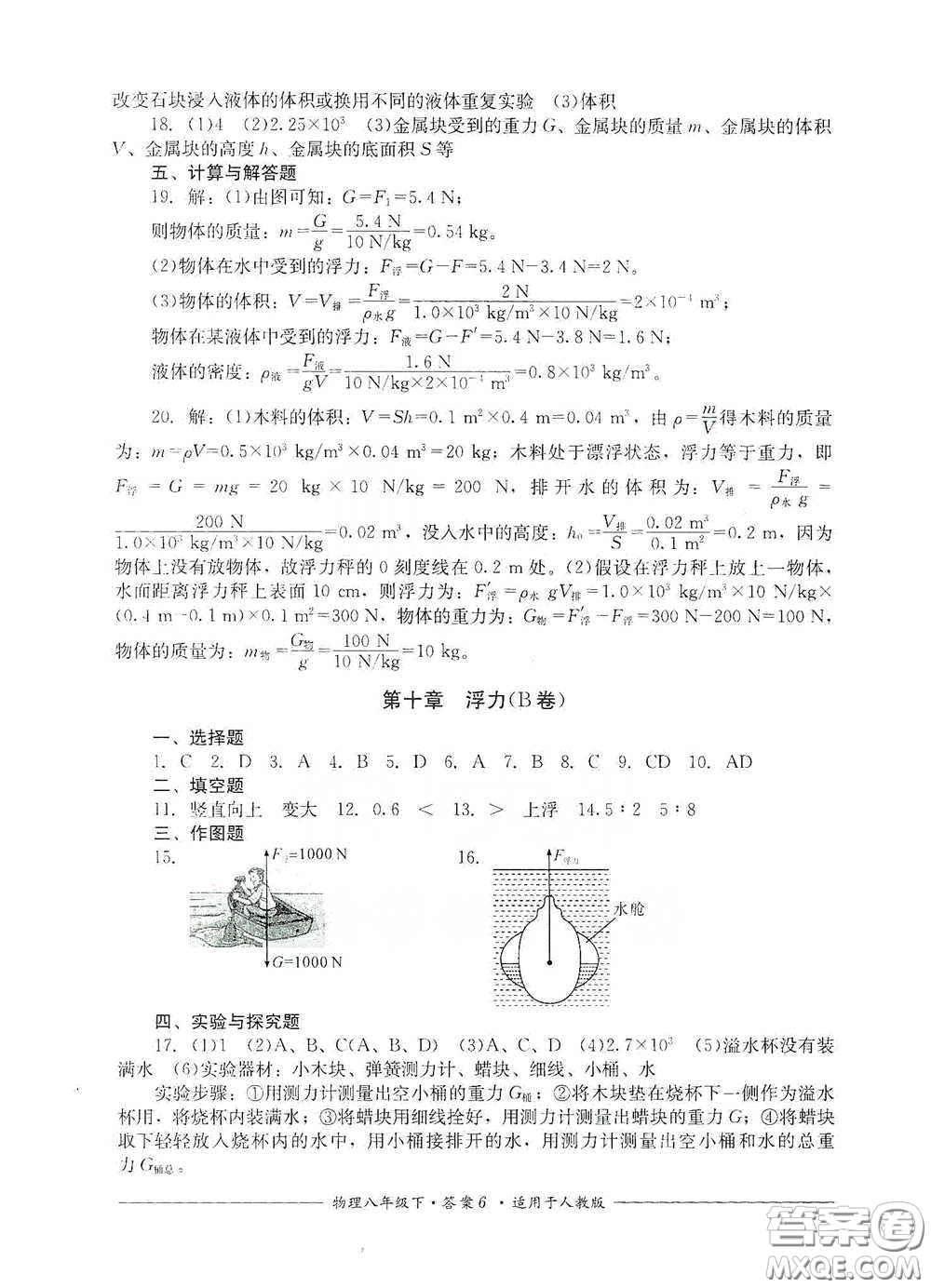 四川教育出版社2020單元測評(píng)八年級(jí)物理下冊(cè)人教版答案