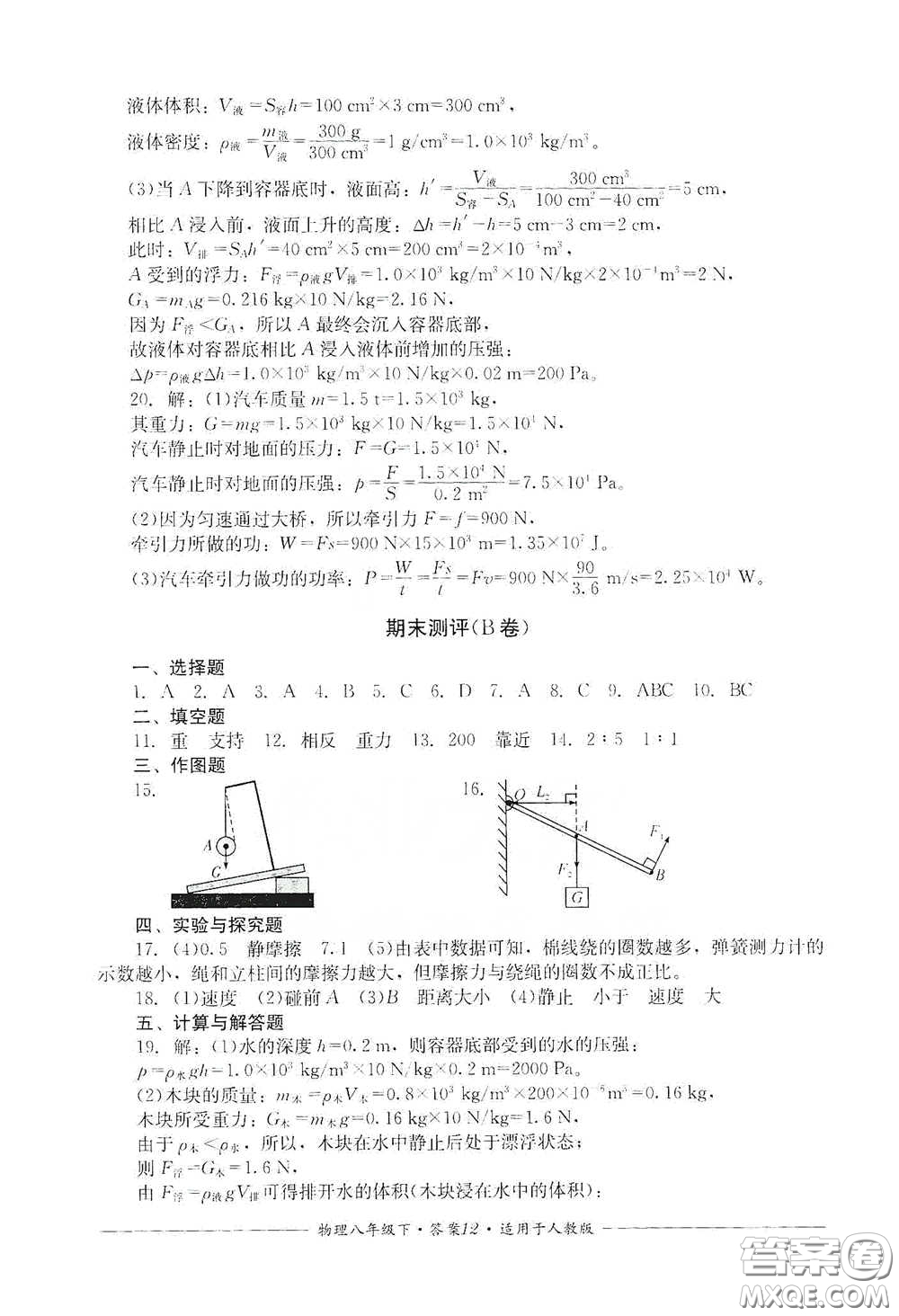 四川教育出版社2020單元測評(píng)八年級(jí)物理下冊(cè)人教版答案