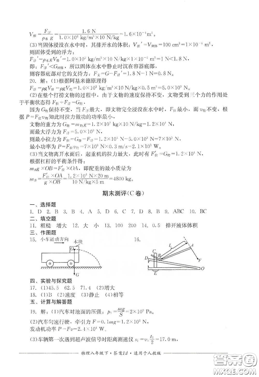 四川教育出版社2020單元測評(píng)八年級(jí)物理下冊(cè)人教版答案