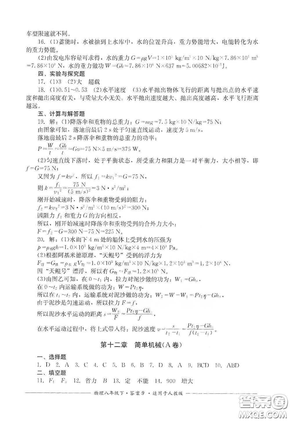 四川教育出版社2020單元測評(píng)八年級(jí)物理下冊(cè)人教版答案