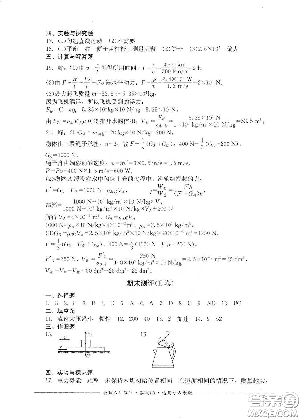 四川教育出版社2020單元測評(píng)八年級(jí)物理下冊(cè)人教版答案