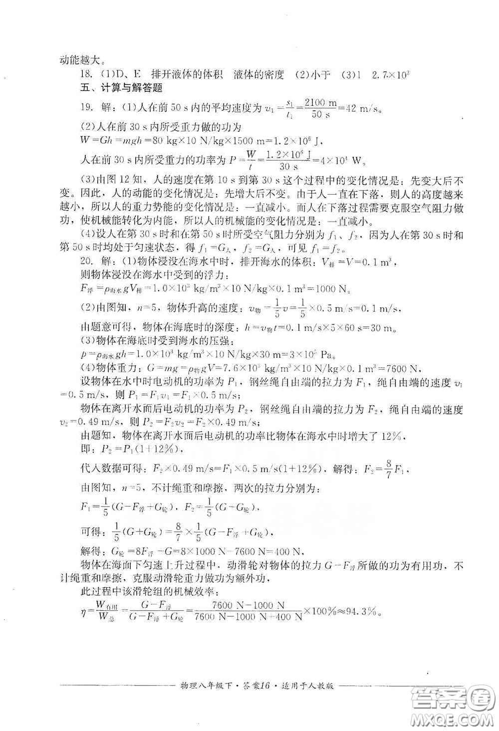 四川教育出版社2020單元測評(píng)八年級(jí)物理下冊(cè)人教版答案