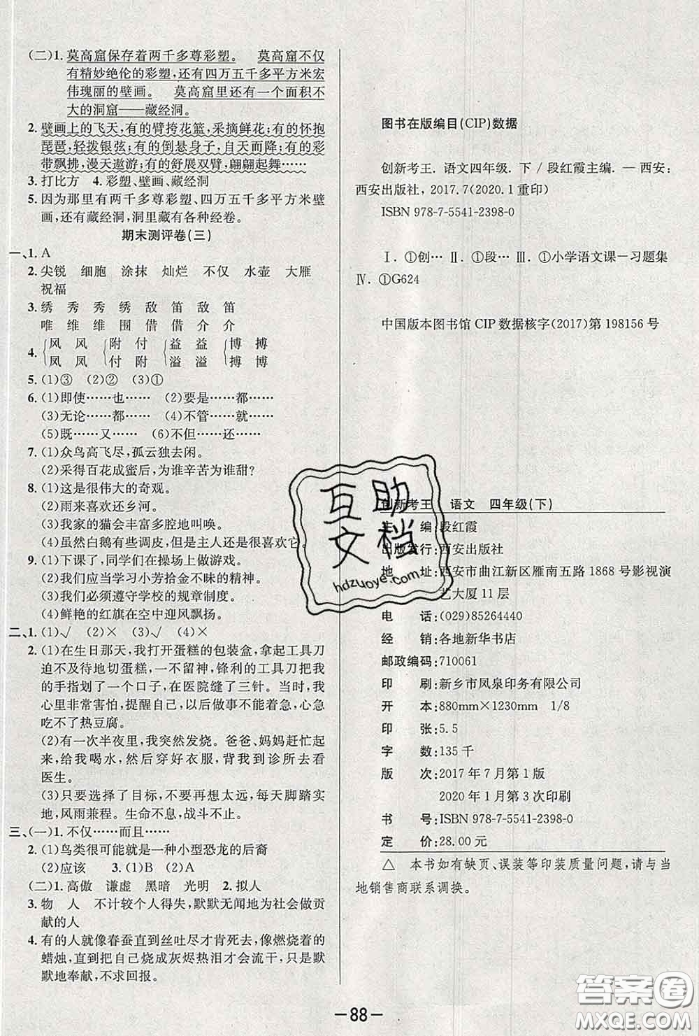 三甲文化2020新版創(chuàng)新考王完全試卷四年級語文下冊人教版答案