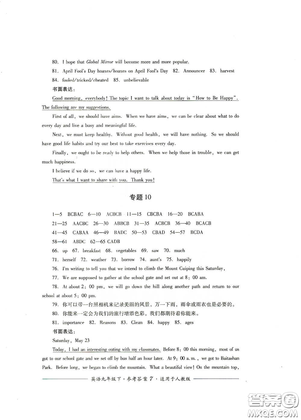 四川教育出版社2020單元測(cè)評(píng)九年級(jí)英語(yǔ)下冊(cè)人教版答案