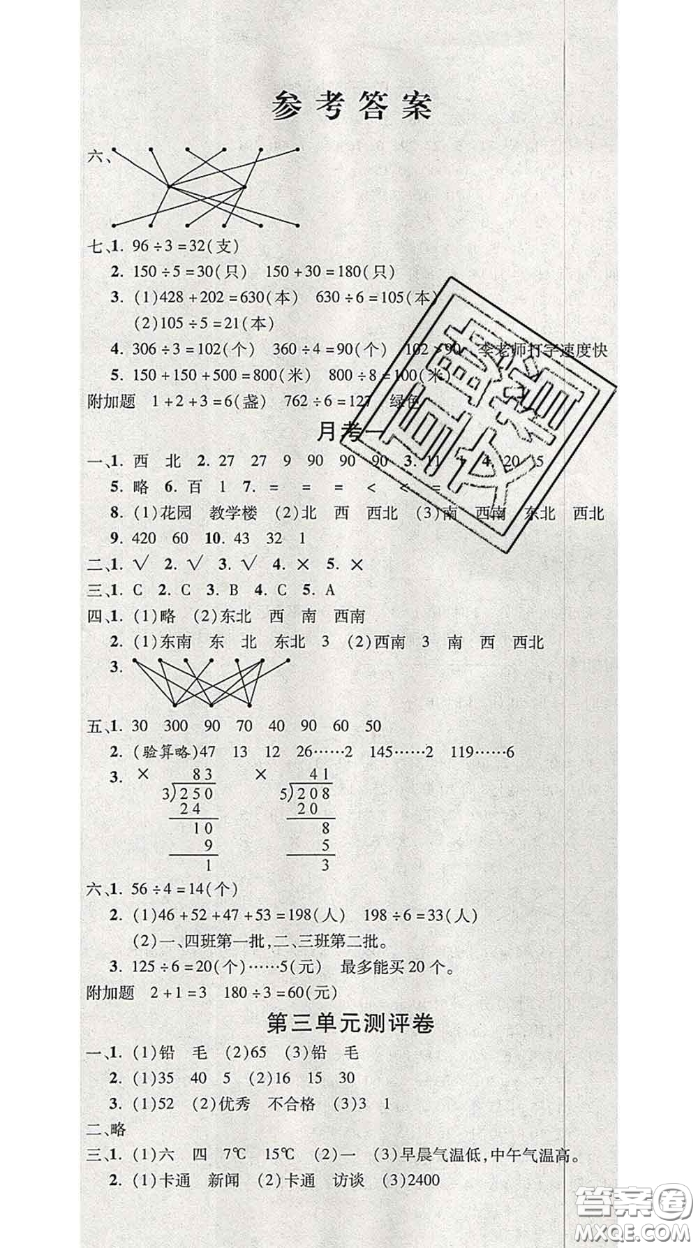 三甲文化2020新版創(chuàng)新考王完全試卷三年級數(shù)學(xué)下冊人教版答案