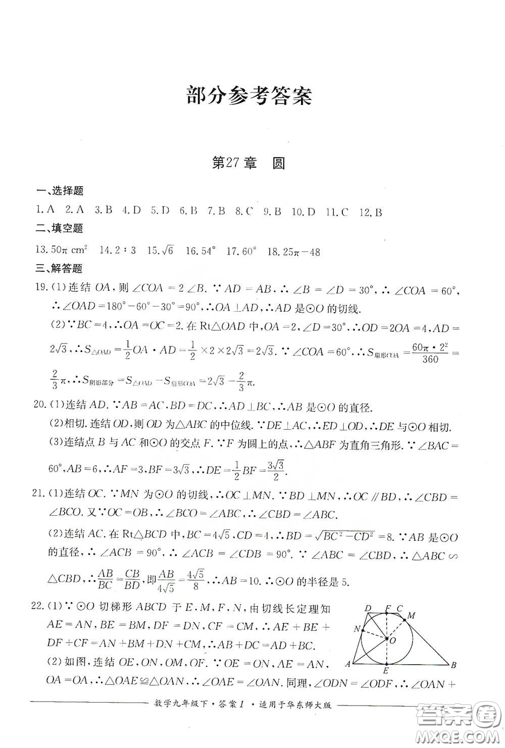 四川教育出版社2020單元測評九年級數學下冊華東師大版答案