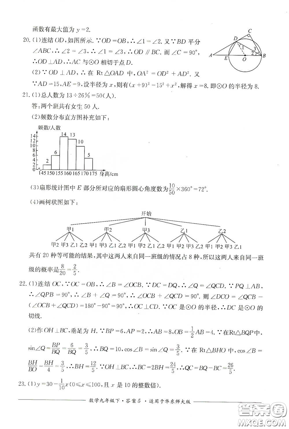 四川教育出版社2020單元測評九年級數學下冊華東師大版答案