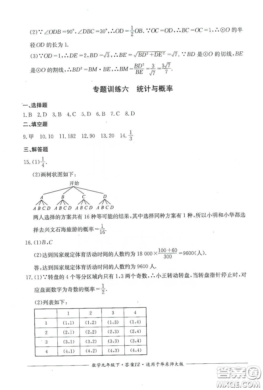 四川教育出版社2020單元測評九年級數學下冊華東師大版答案