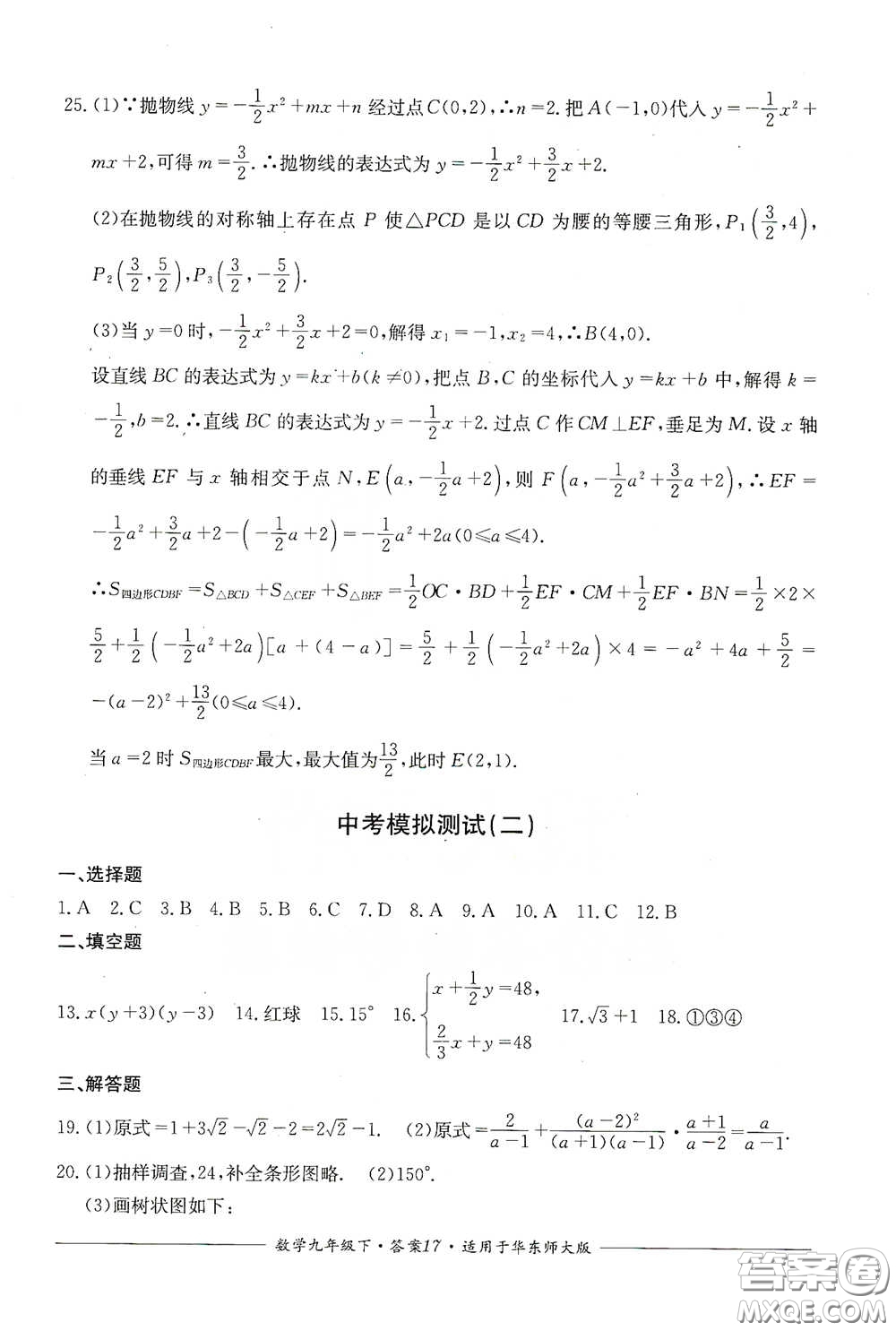 四川教育出版社2020單元測評九年級數學下冊華東師大版答案