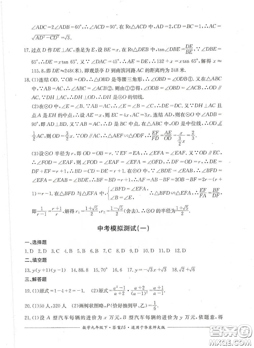 四川教育出版社2020單元測評九年級數學下冊華東師大版答案