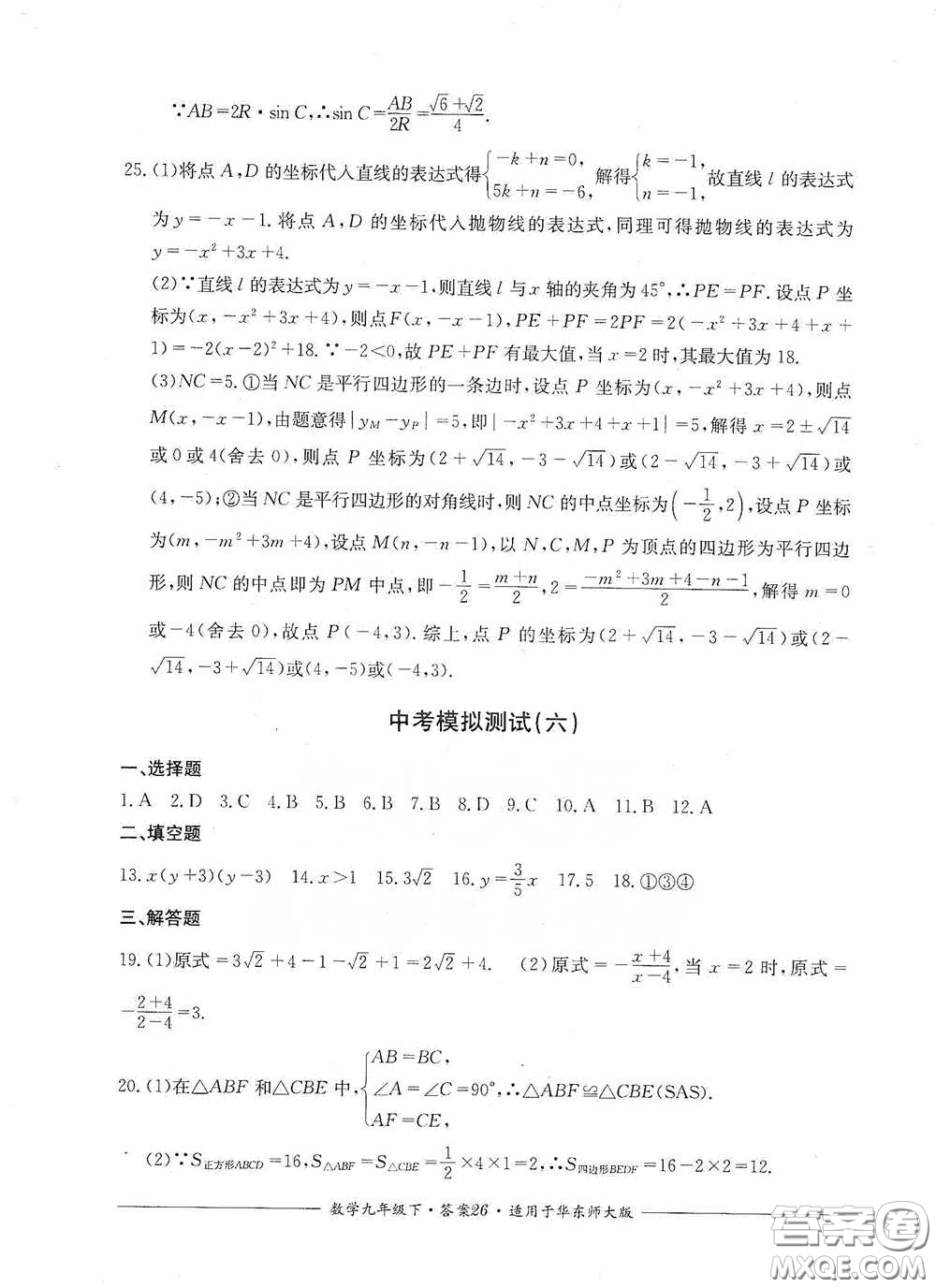 四川教育出版社2020單元測評九年級數學下冊華東師大版答案