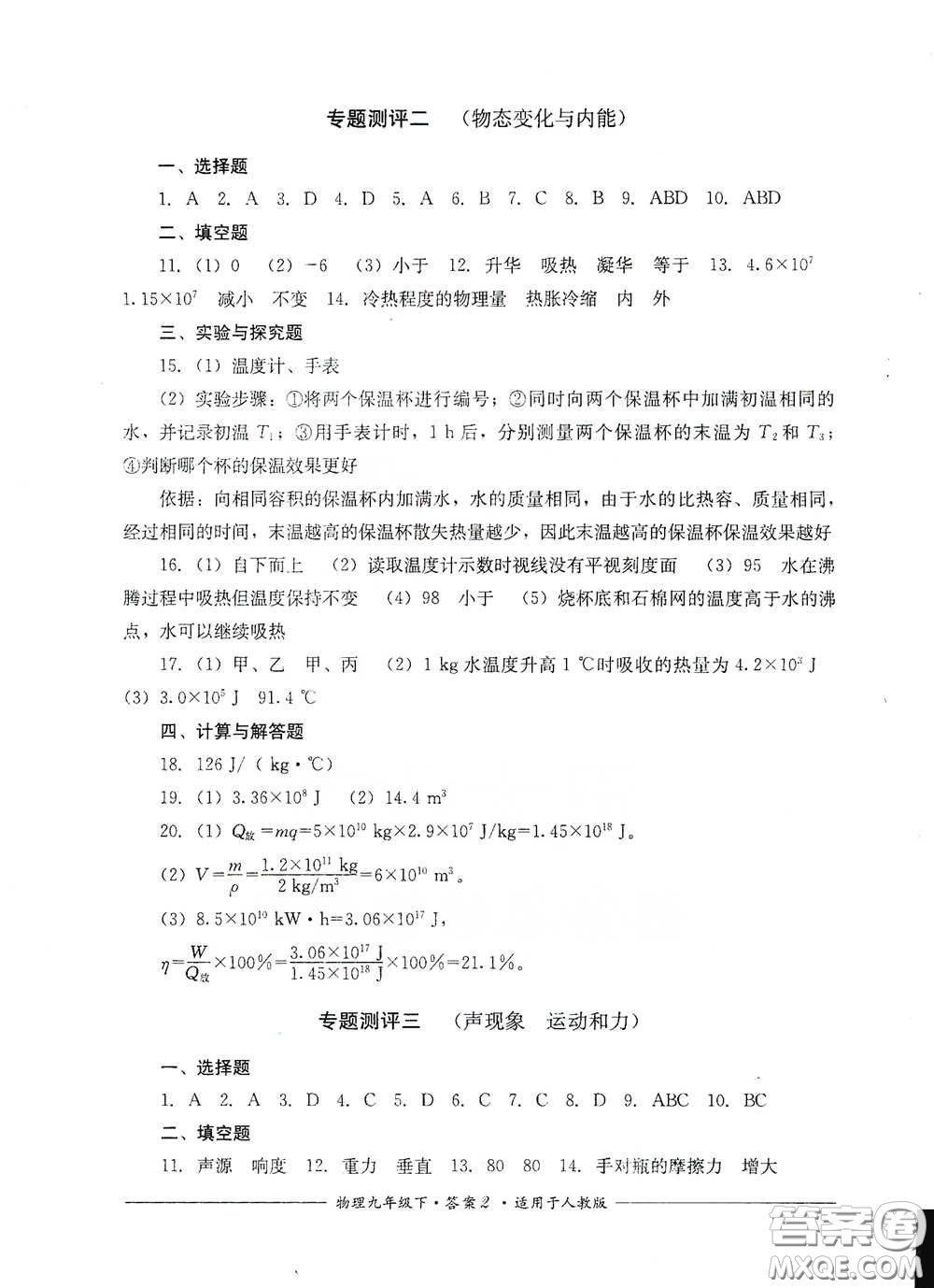 四川教育出版社2020單元測評九年級物理下冊人教版答案