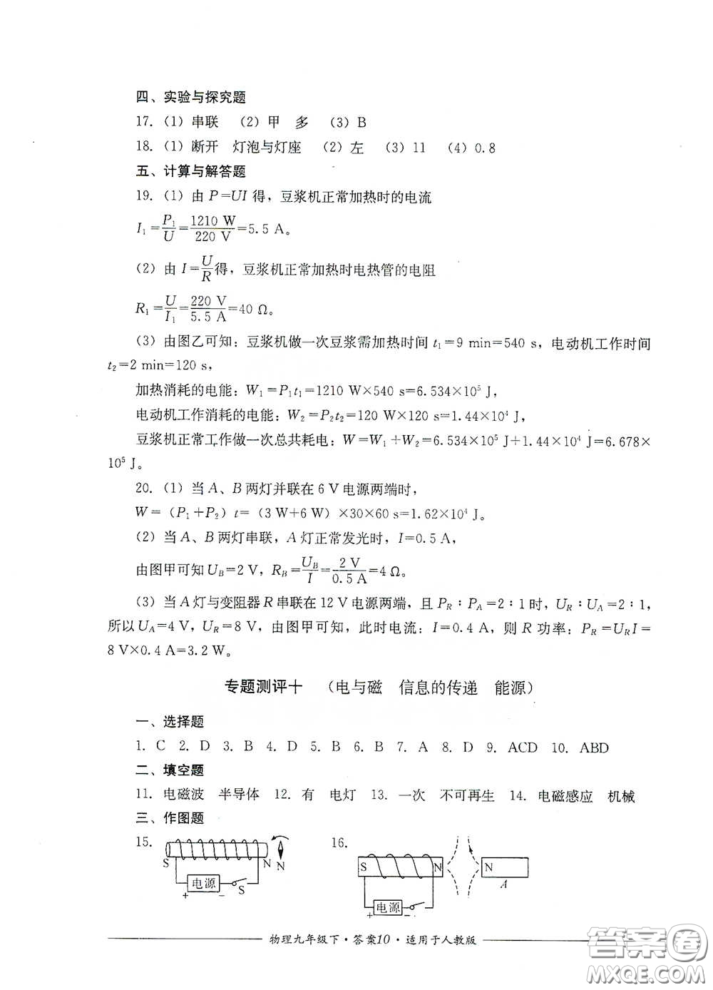 四川教育出版社2020單元測評九年級物理下冊人教版答案