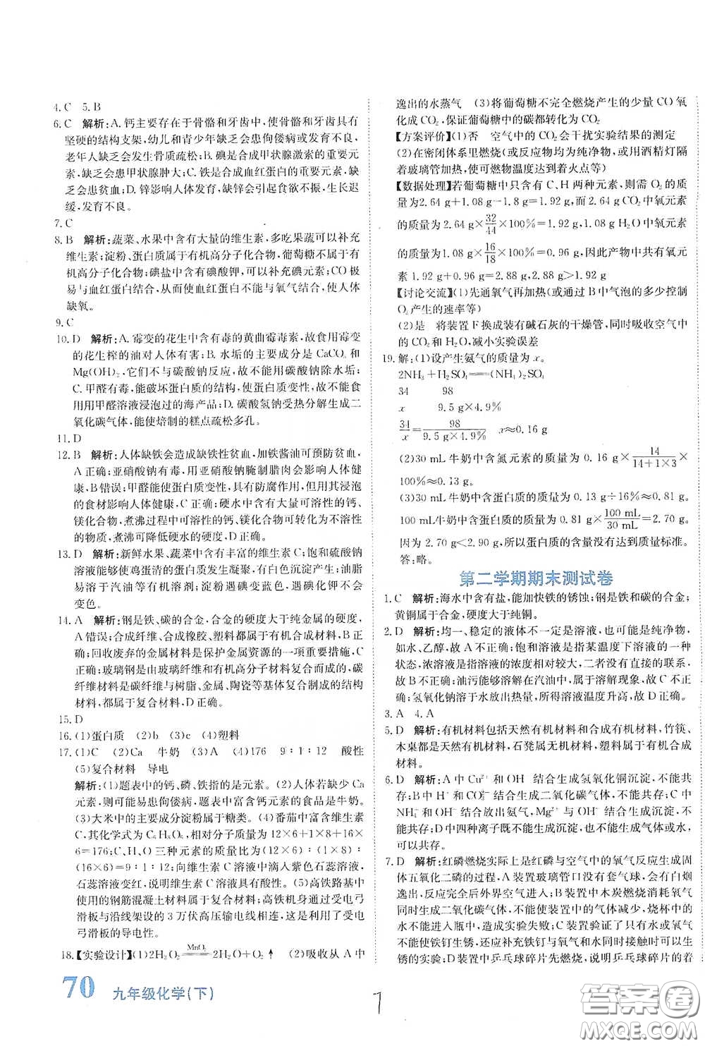 北京教育出版社2020新目標(biāo)檢測同步單元測試卷九年級化學(xué)下冊人教版答案