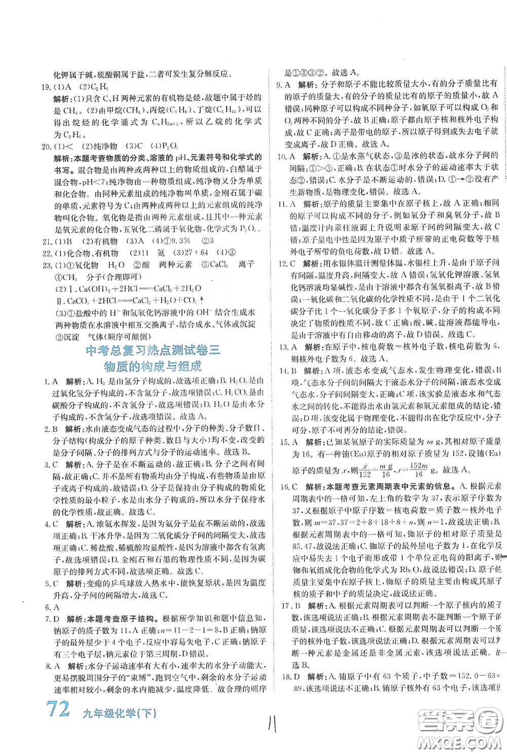 北京教育出版社2020新目標(biāo)檢測同步單元測試卷九年級化學(xué)下冊人教版答案