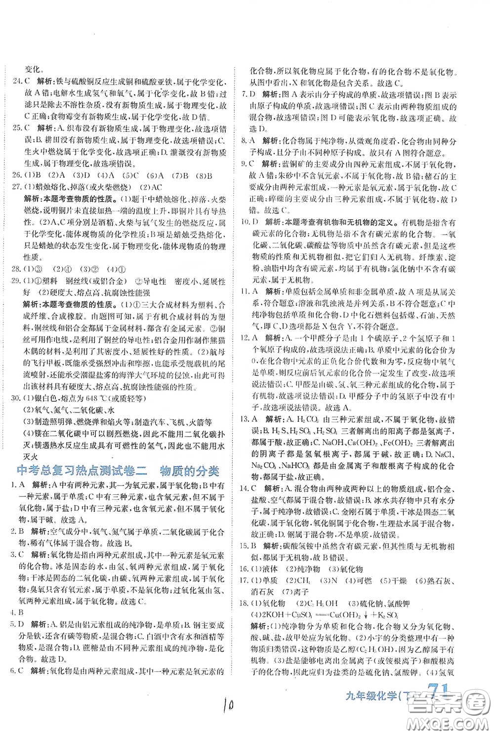 北京教育出版社2020新目標(biāo)檢測同步單元測試卷九年級化學(xué)下冊人教版答案