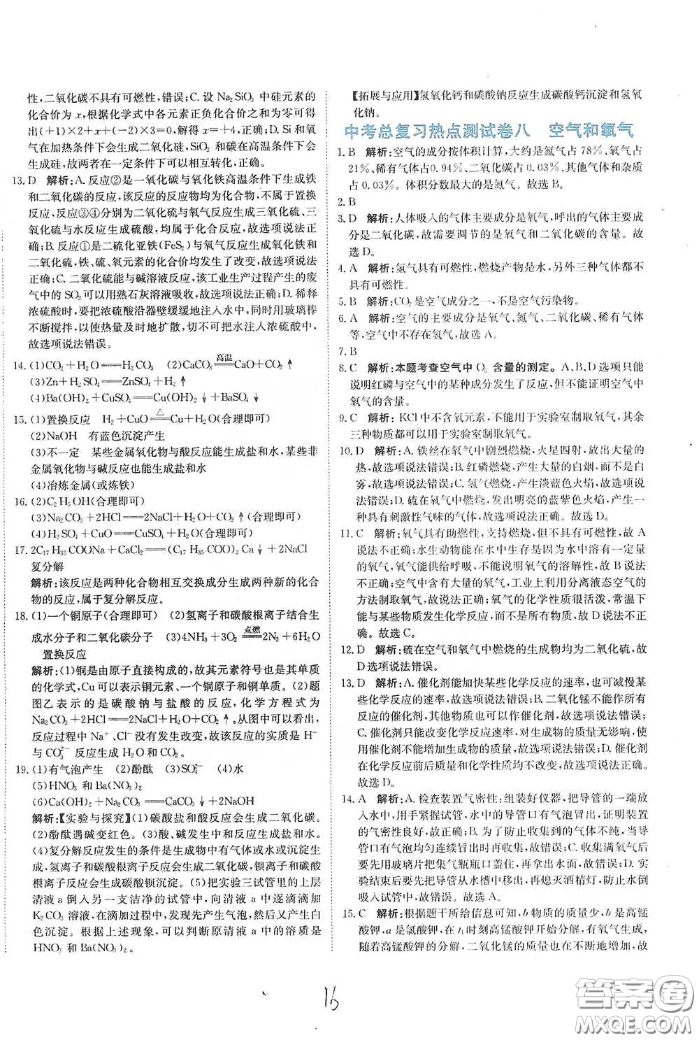 北京教育出版社2020新目標(biāo)檢測同步單元測試卷九年級化學(xué)下冊人教版答案