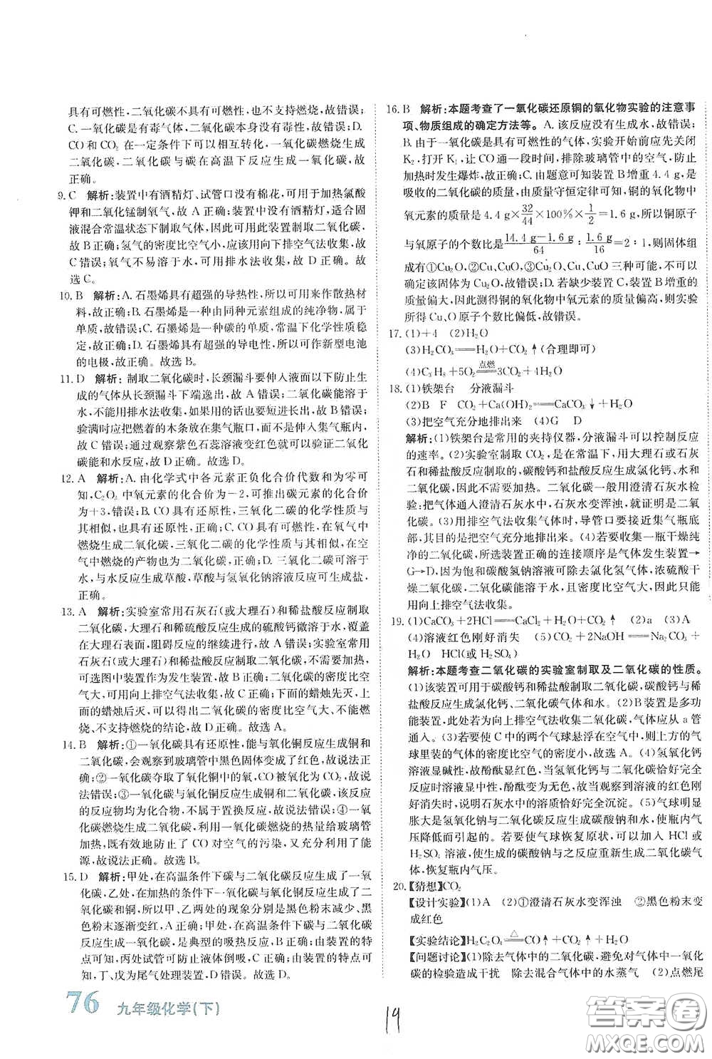 北京教育出版社2020新目標(biāo)檢測同步單元測試卷九年級化學(xué)下冊人教版答案