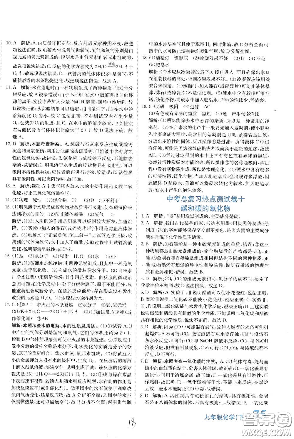 北京教育出版社2020新目標(biāo)檢測同步單元測試卷九年級化學(xué)下冊人教版答案