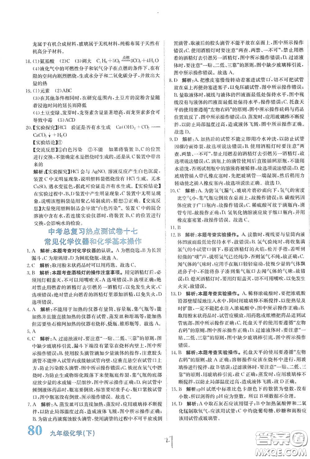 北京教育出版社2020新目標(biāo)檢測同步單元測試卷九年級化學(xué)下冊人教版答案