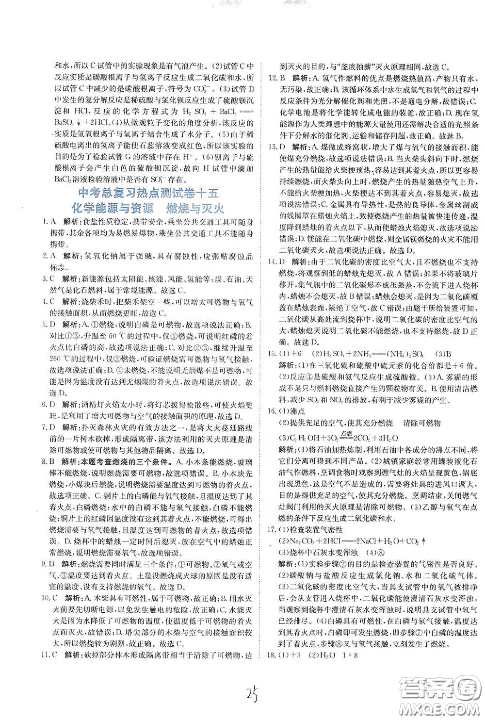 北京教育出版社2020新目標(biāo)檢測同步單元測試卷九年級化學(xué)下冊人教版答案