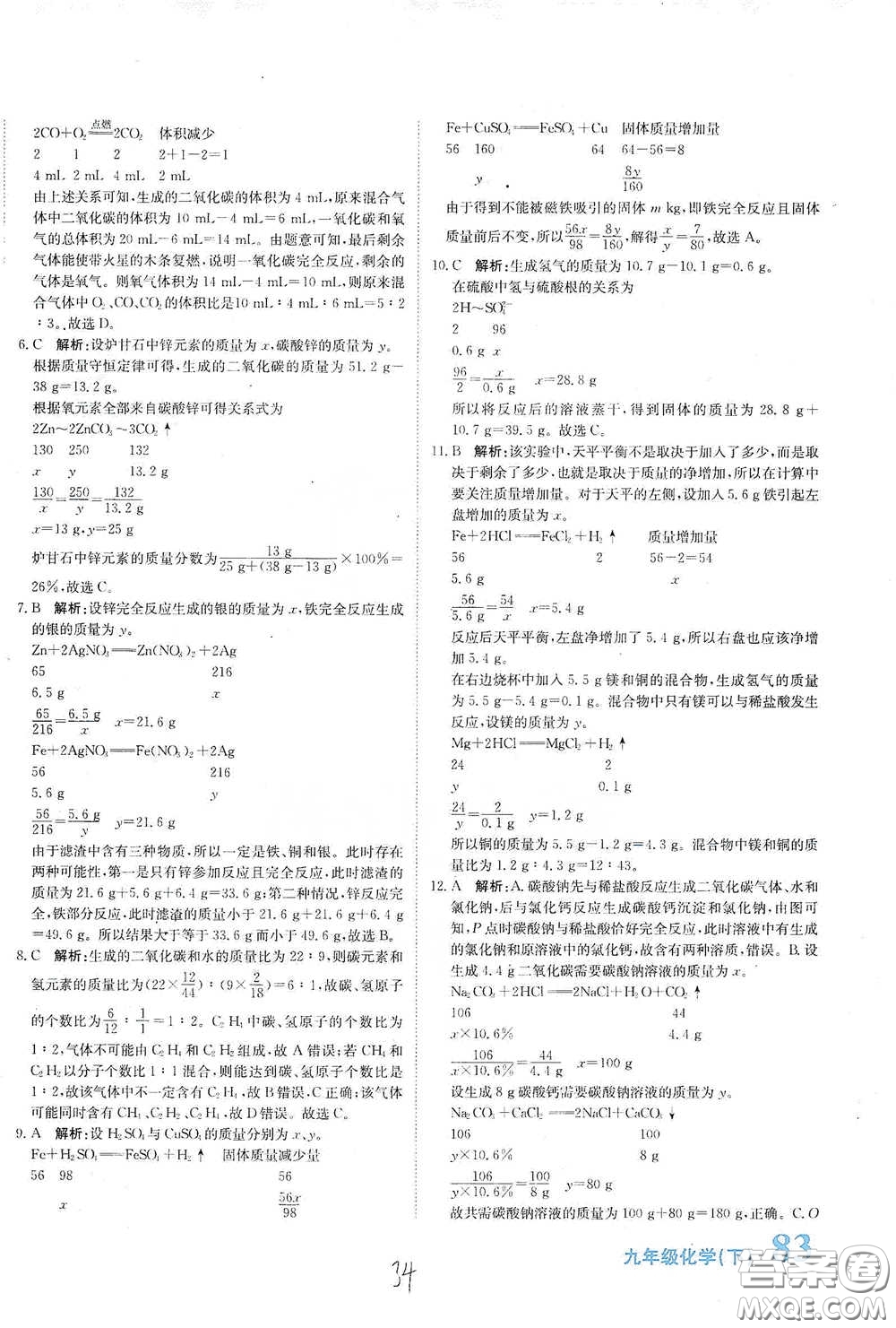 北京教育出版社2020新目標(biāo)檢測同步單元測試卷九年級化學(xué)下冊人教版答案