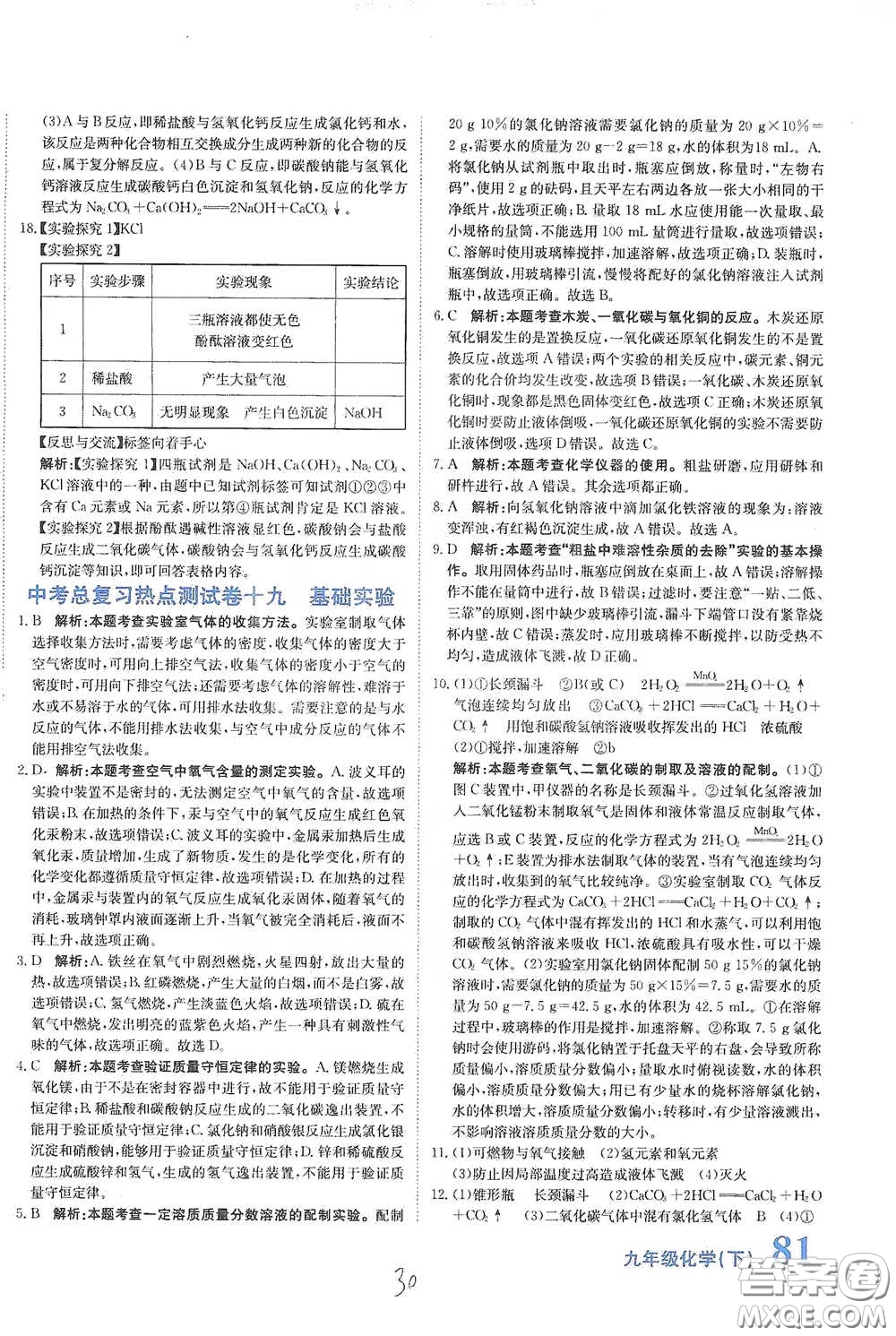 北京教育出版社2020新目標(biāo)檢測同步單元測試卷九年級化學(xué)下冊人教版答案