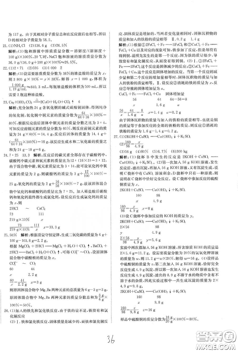 北京教育出版社2020新目標(biāo)檢測同步單元測試卷九年級化學(xué)下冊人教版答案