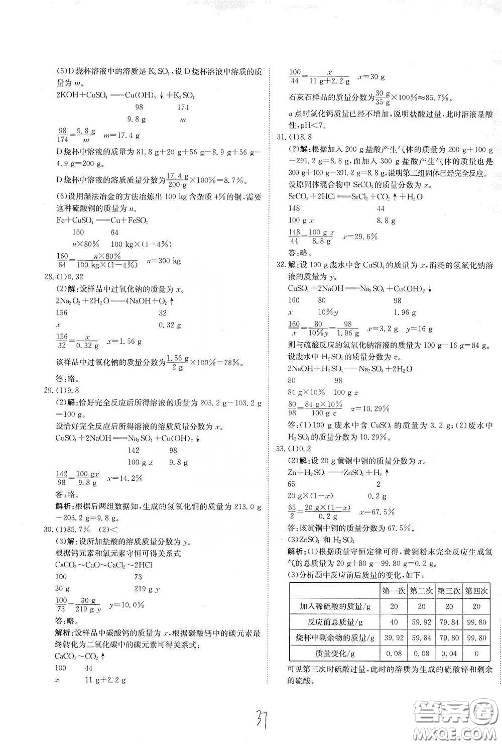 北京教育出版社2020新目標(biāo)檢測同步單元測試卷九年級化學(xué)下冊人教版答案