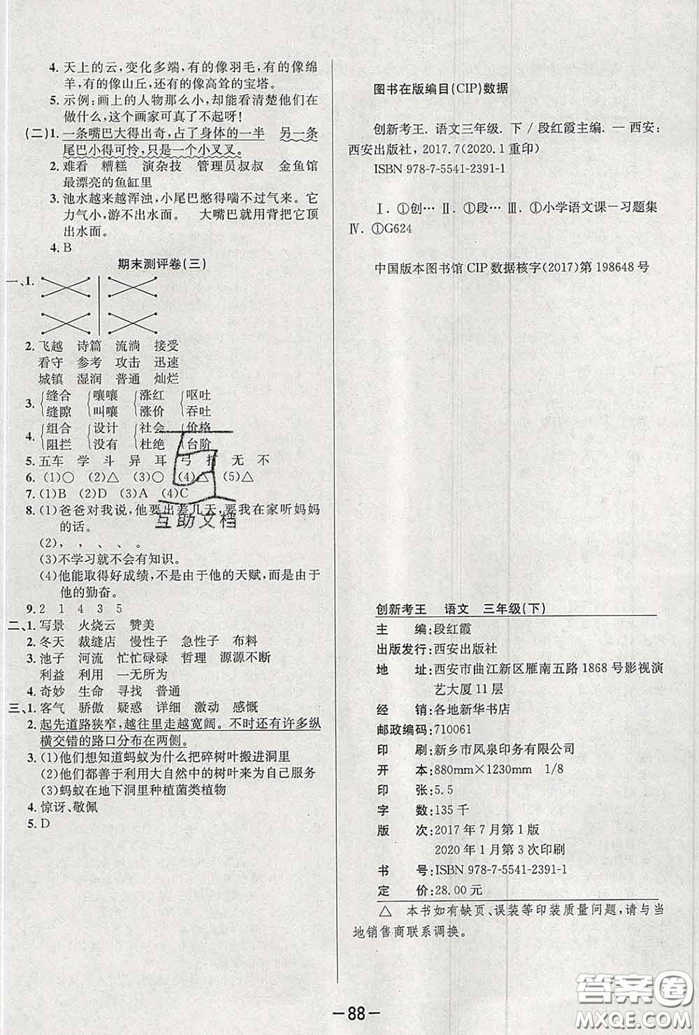 三甲文化2020新版創(chuàng)新考王完全試卷三年級(jí)語(yǔ)文下冊(cè)人教版答案