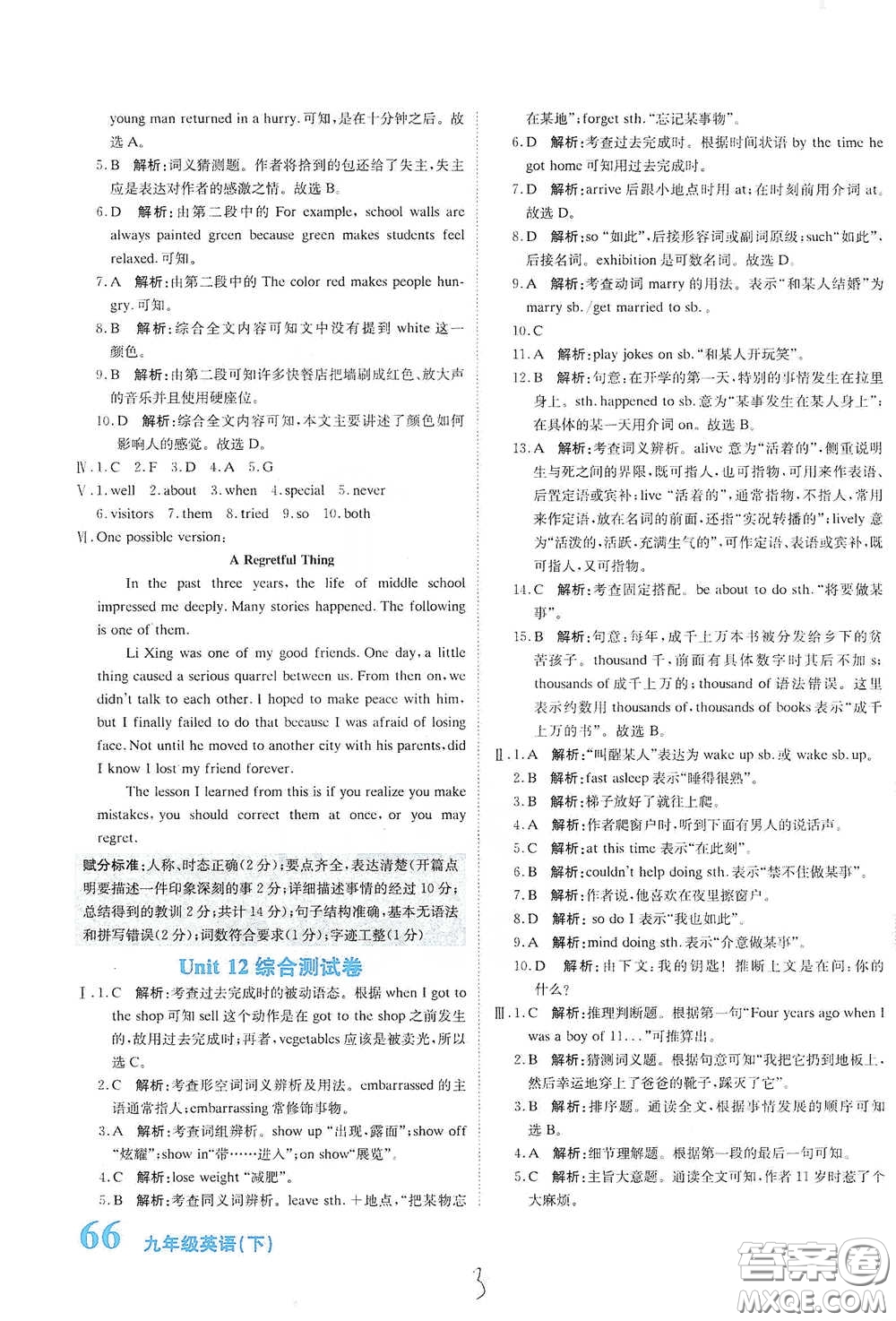 北京教育出版社2020新目標(biāo)檢測(cè)同步單元測(cè)試卷九年級(jí)英語下冊(cè)人教版答案