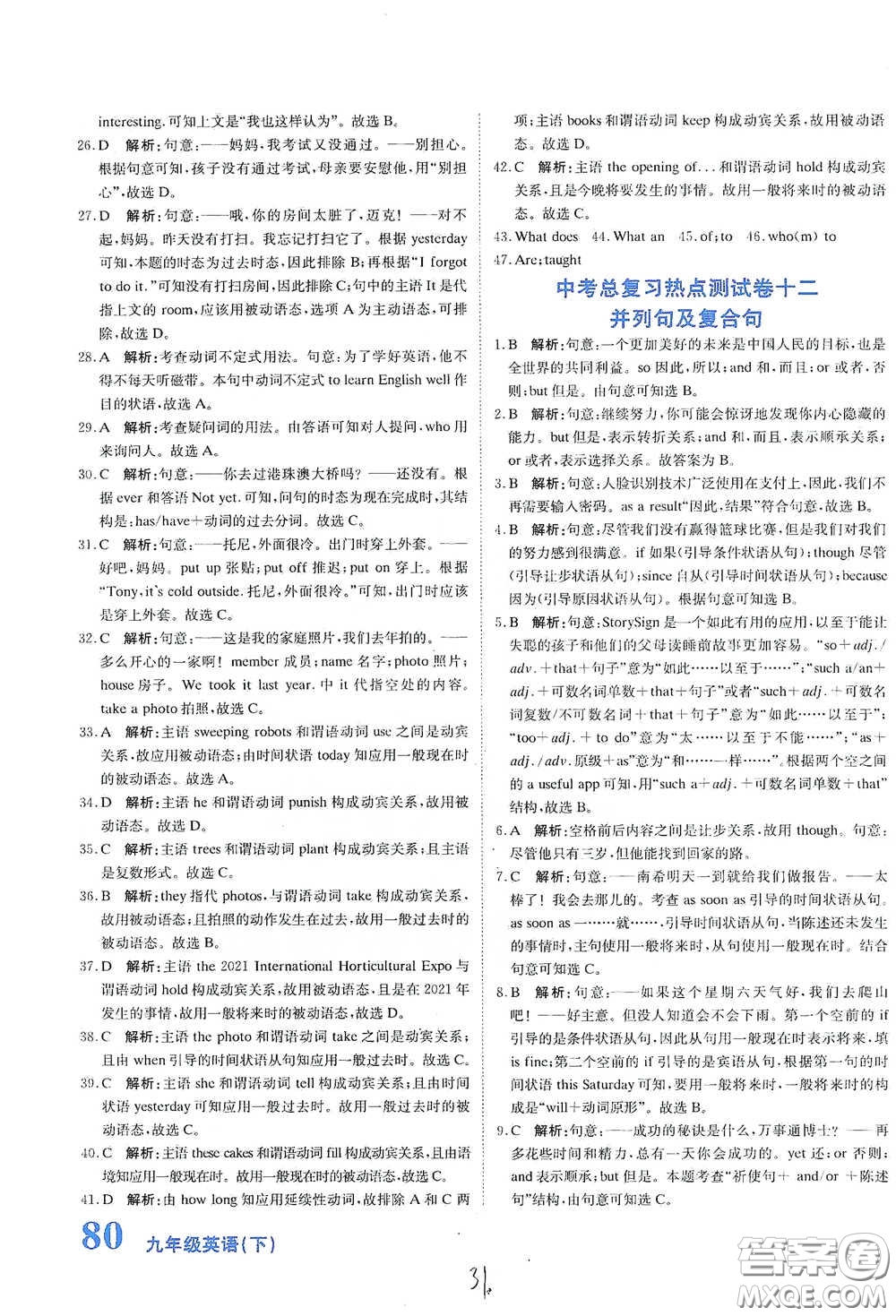 北京教育出版社2020新目標(biāo)檢測(cè)同步單元測(cè)試卷九年級(jí)英語下冊(cè)人教版答案