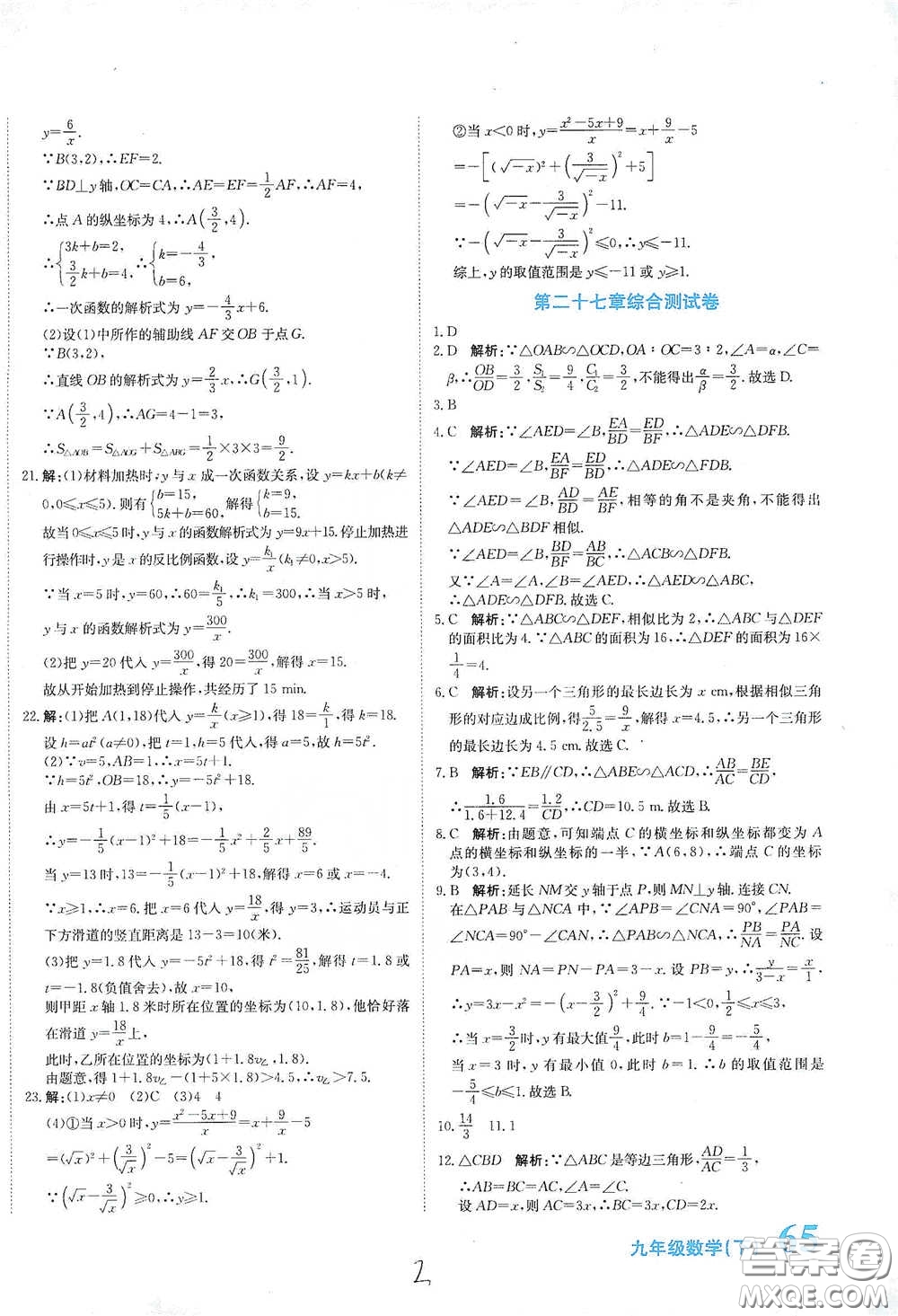 北京教育出版社2020新目標檢測同步單元測試卷九年級數學下冊人教版答案