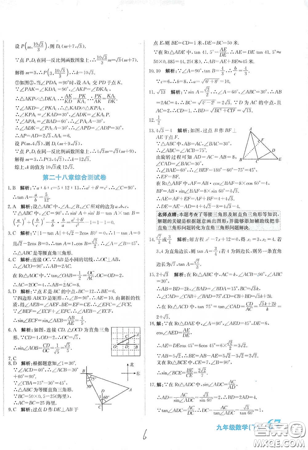 北京教育出版社2020新目標檢測同步單元測試卷九年級數學下冊人教版答案