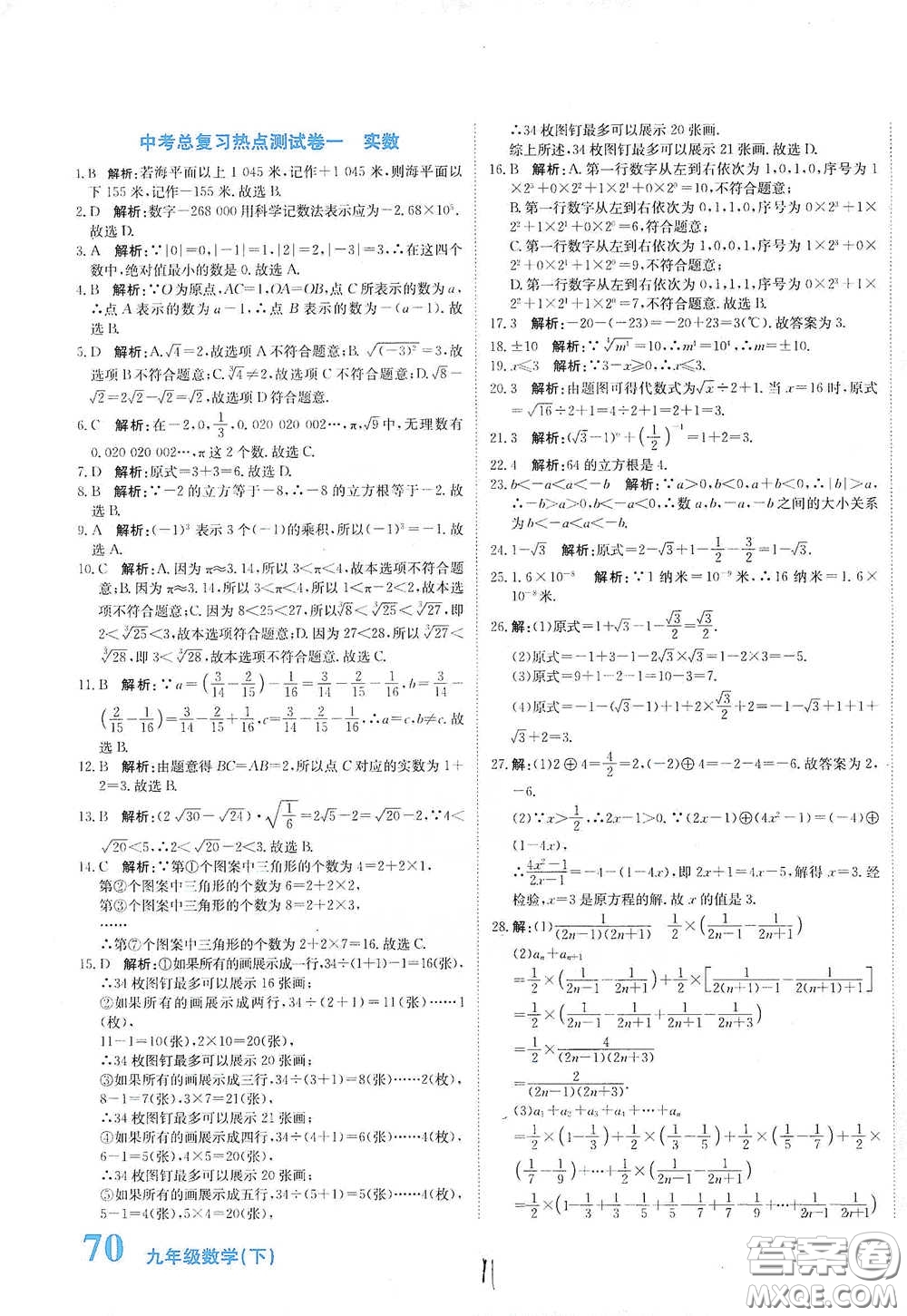 北京教育出版社2020新目標檢測同步單元測試卷九年級數學下冊人教版答案