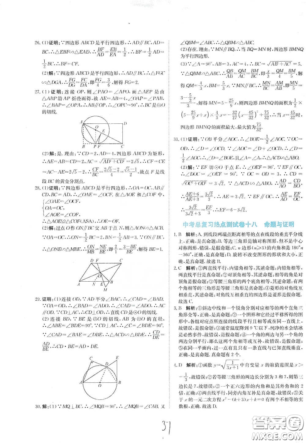 北京教育出版社2020新目標檢測同步單元測試卷九年級數學下冊人教版答案