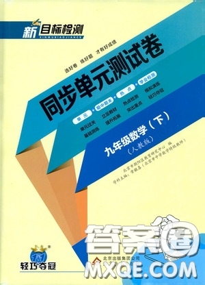 北京教育出版社2020新目標檢測同步單元測試卷九年級數學下冊人教版答案