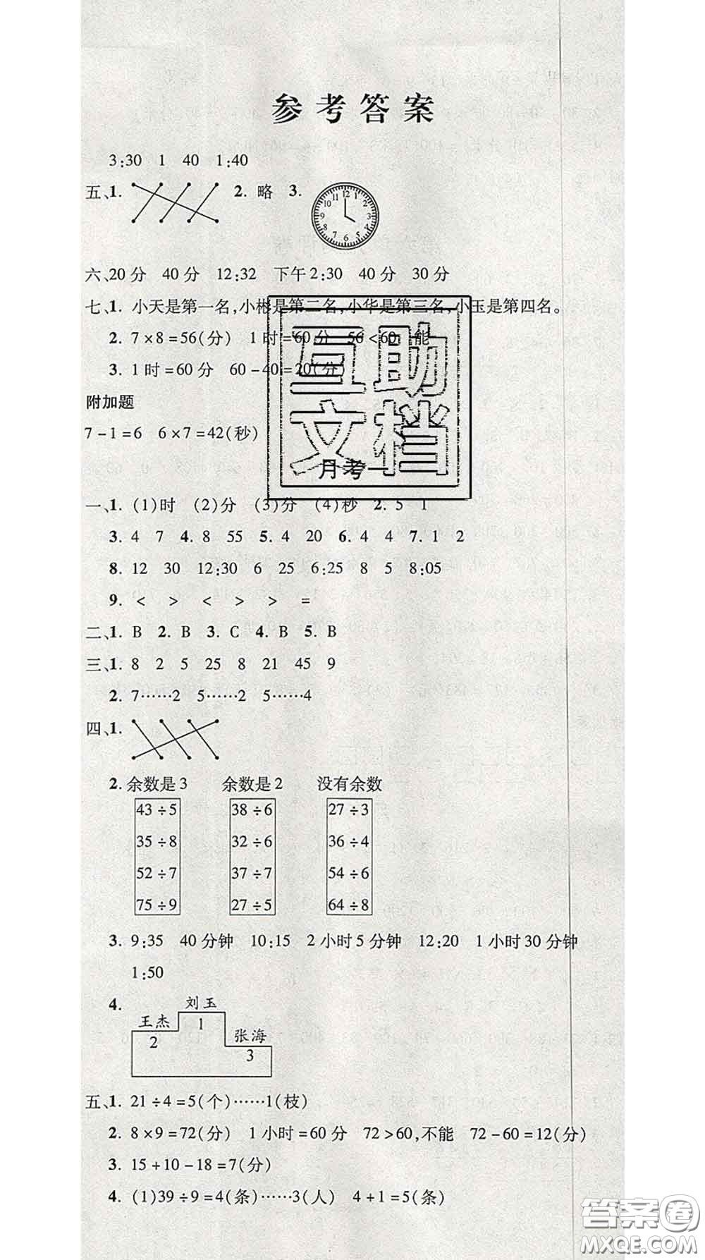 三甲文化2020新版創(chuàng)新考王完全試卷二年級(jí)數(shù)學(xué)下冊蘇教版答案