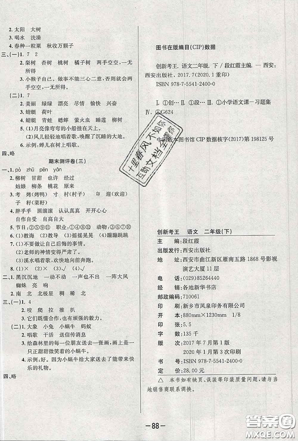 三甲文化2020新版創(chuàng)新考王完全試卷二年級語文下冊人教版答案