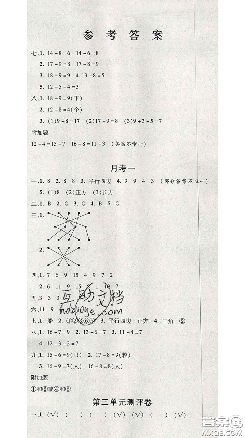 三甲文化2020新版創(chuàng)新考王完全試卷一年級(jí)數(shù)學(xué)下冊(cè)人教版答案