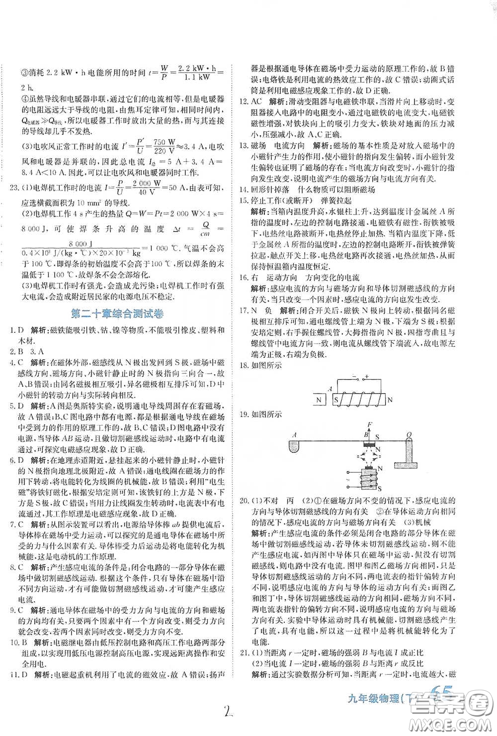 北京教育出版社2020新目標(biāo)檢測同步單元測試卷九年級物理下冊人教版答案