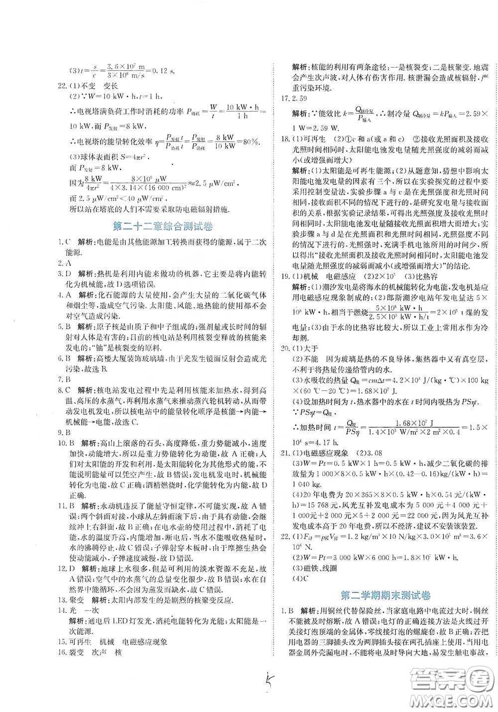 北京教育出版社2020新目標(biāo)檢測同步單元測試卷九年級物理下冊人教版答案