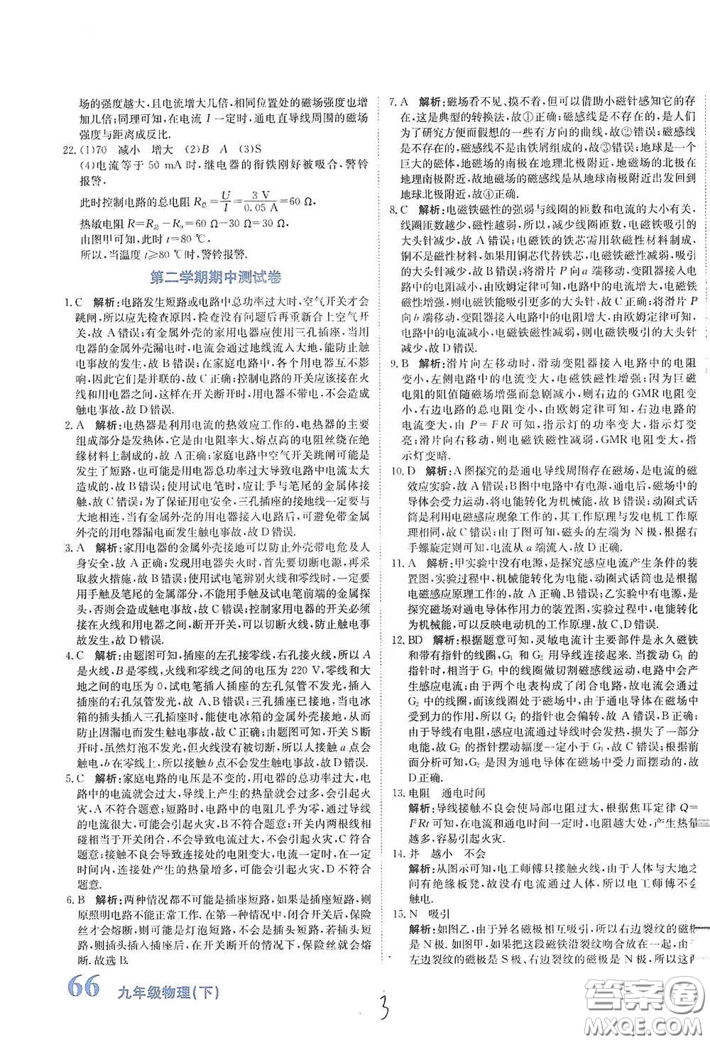 北京教育出版社2020新目標(biāo)檢測同步單元測試卷九年級物理下冊人教版答案