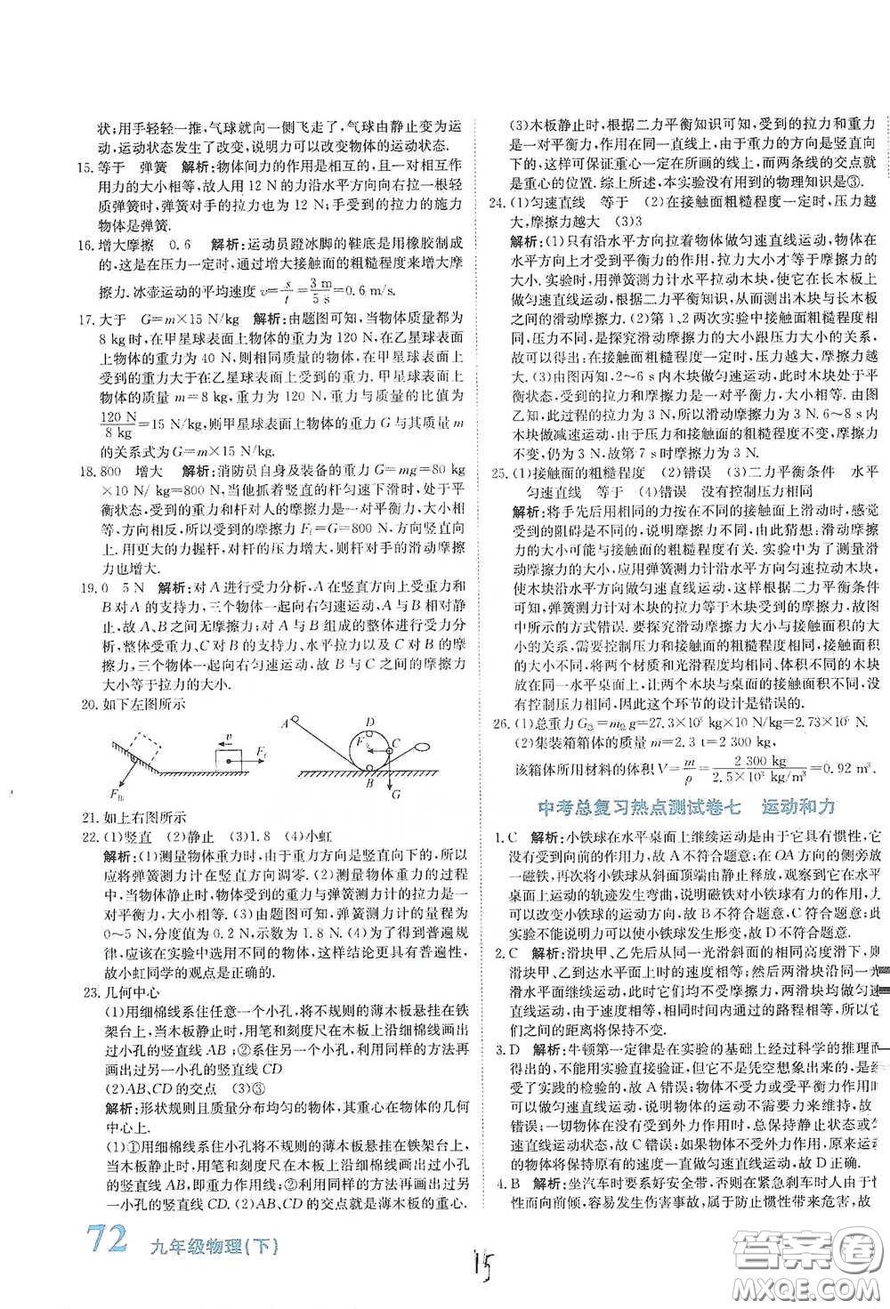 北京教育出版社2020新目標(biāo)檢測同步單元測試卷九年級物理下冊人教版答案