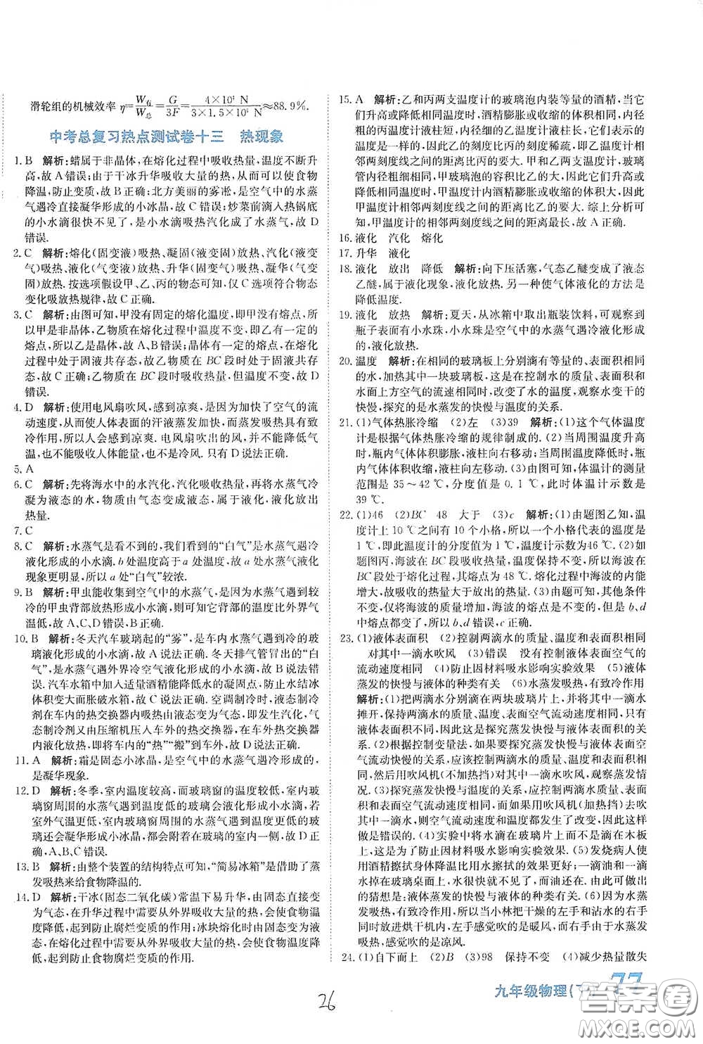 北京教育出版社2020新目標(biāo)檢測同步單元測試卷九年級物理下冊人教版答案