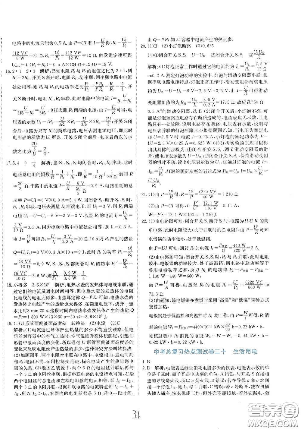 北京教育出版社2020新目標(biāo)檢測同步單元測試卷九年級物理下冊人教版答案